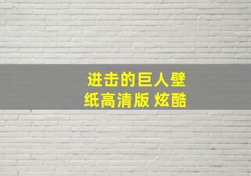 进击的巨人壁纸高清版 炫酷